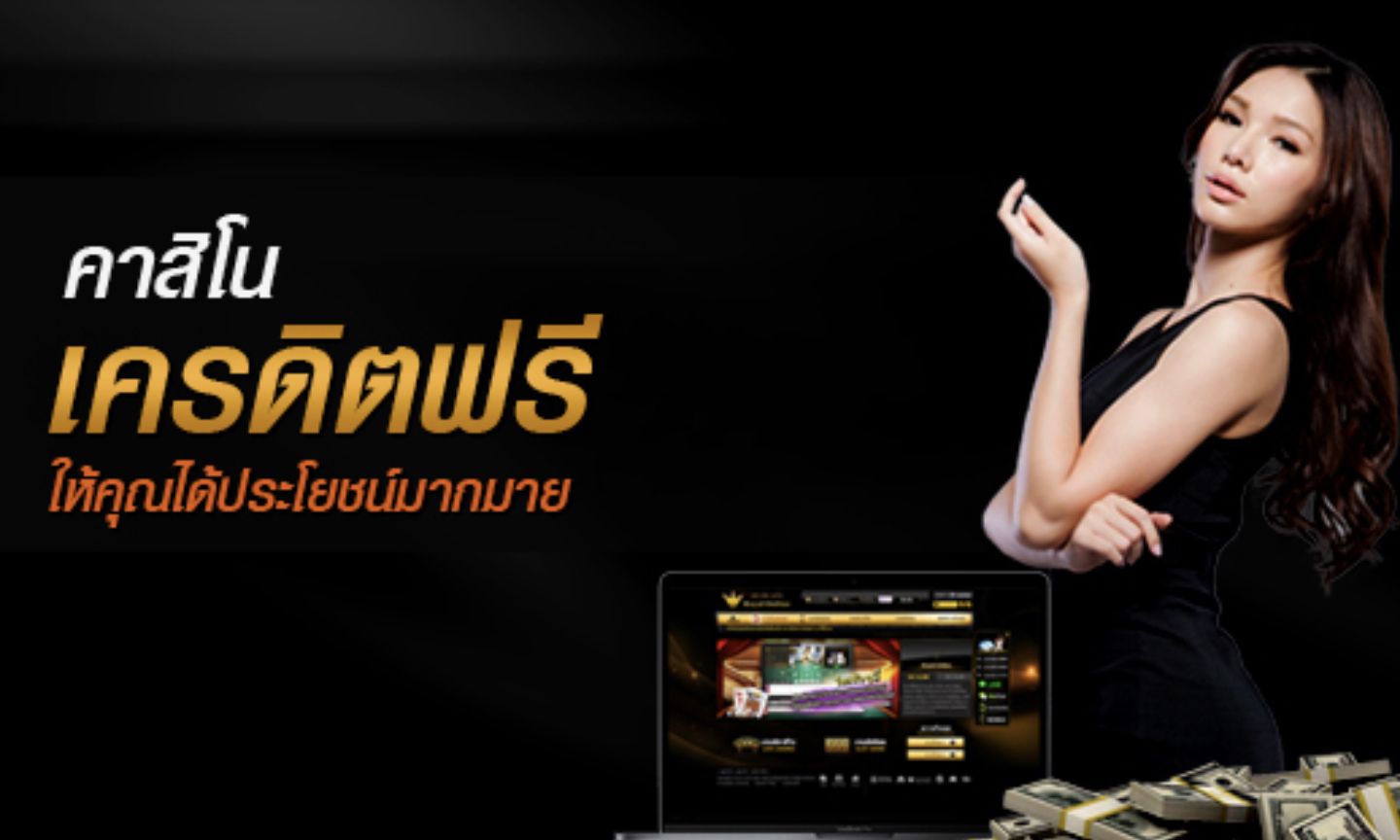 พนันออนไลน์ ฟรีเครดิต