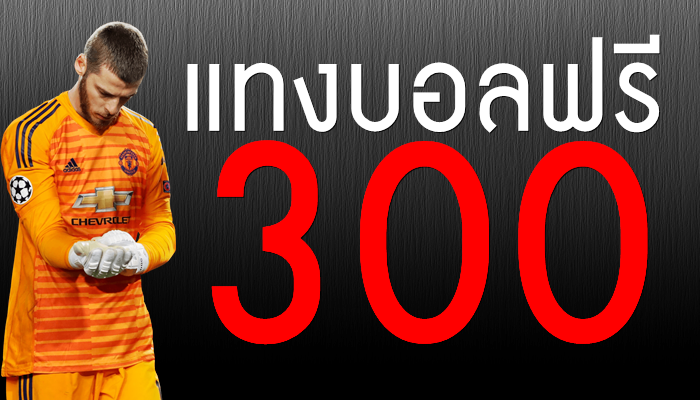 เว็บแทงบอลออนไลน์ เครดิตฟรี 300