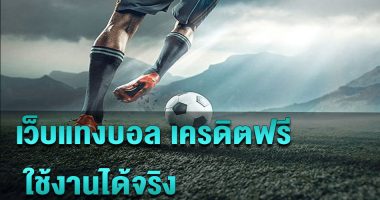 เว็บพนันบอลออนไลน์ ฟรีเครดิต