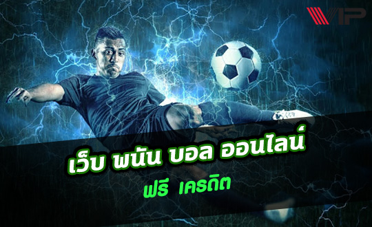 เว็บพนันบอลออนไลน์ ฟรีเครดิต