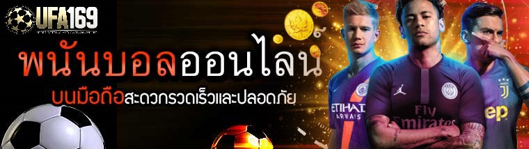 พนันบอลออนไลน์ เว็บไหนดี