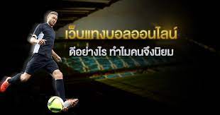 เว็บแทงบอลออนไลน์ คืออะไร