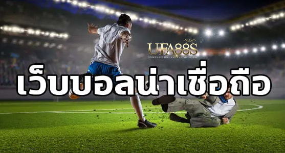 พนันบอล789เว็บฟรี