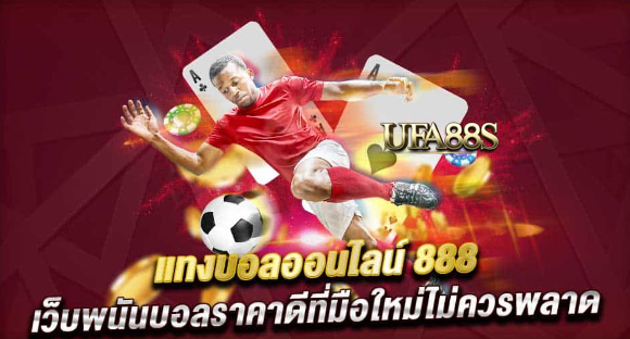 แทงบอล 888ฟรี