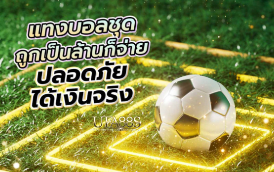 พนันบอลปลอดภัยเว็บฟรี