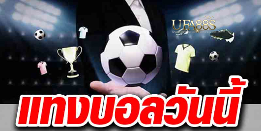 แทงบอลวันนี้24ชม