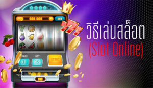 สล็อตเว็บดัง