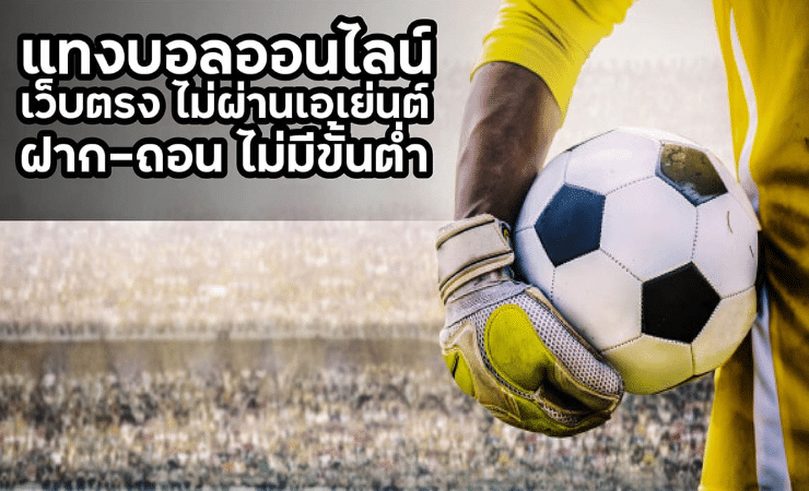 พนันบอลออนไลน์