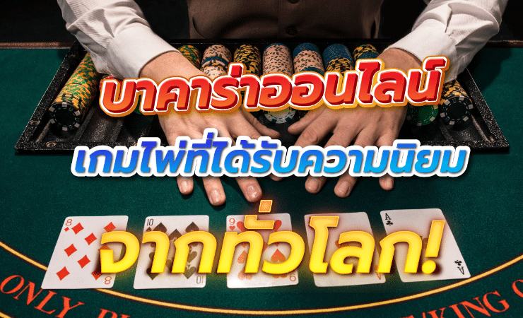 เล่นบาคาร่าออนไลน์