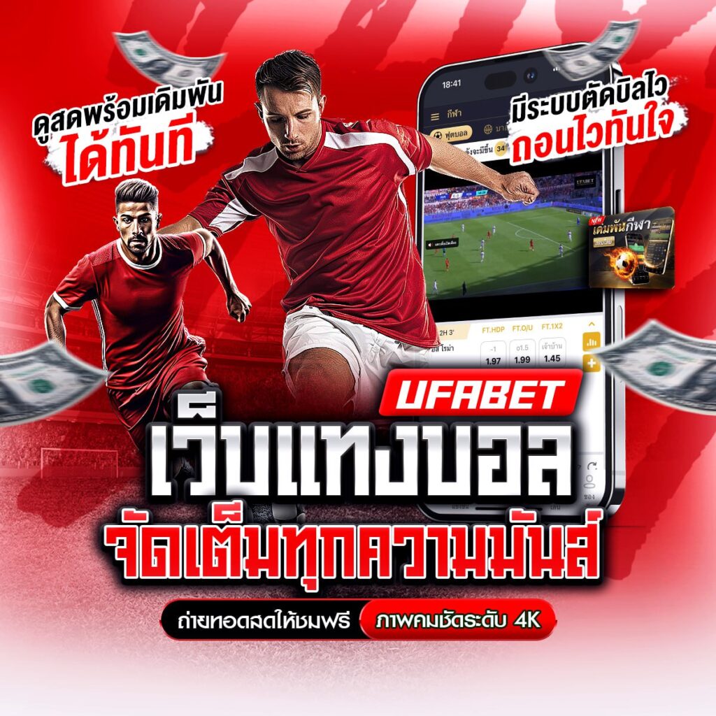 เว็บพนันออนไลน์